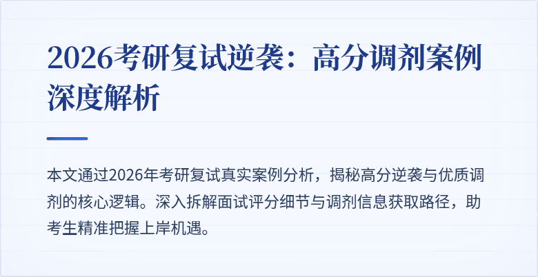 2026考研复试逆袭：高分调剂案例深度解析