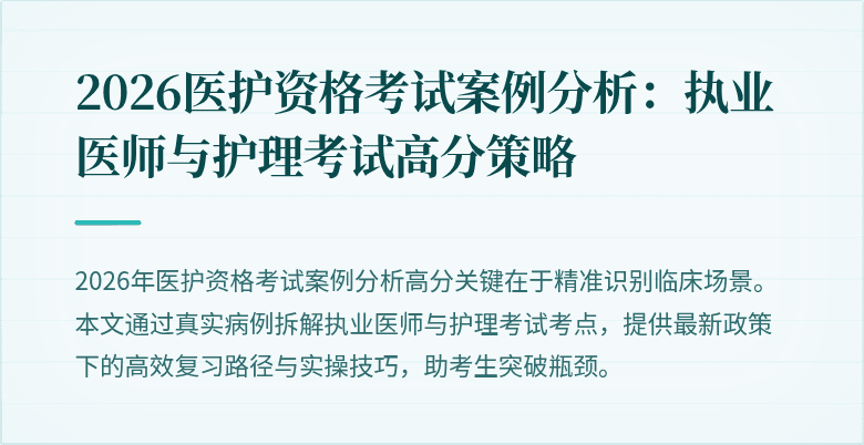 2026医护资格考试案例分析：执业医师与护理考试高分策略