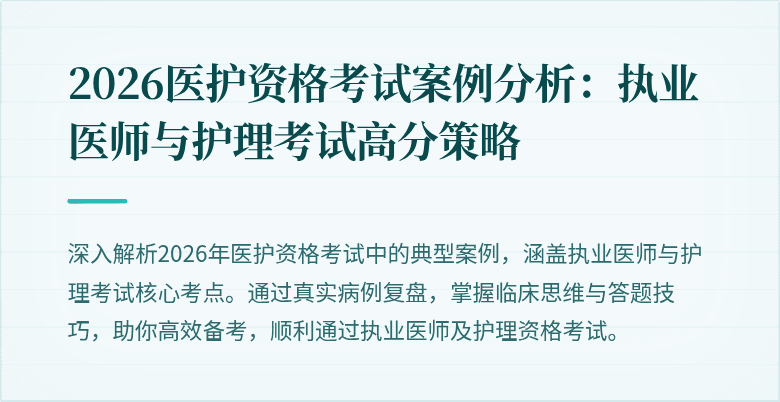 2026医护资格考试案例分析:执业医师与护理考试高分策略
