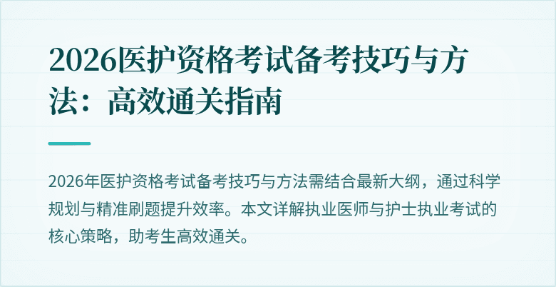 2026医护资格考试备考技巧与方法:高效通关指南