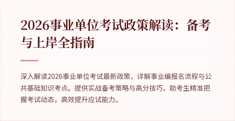 2026事业单位考试政策解读:备考与上岸全指南