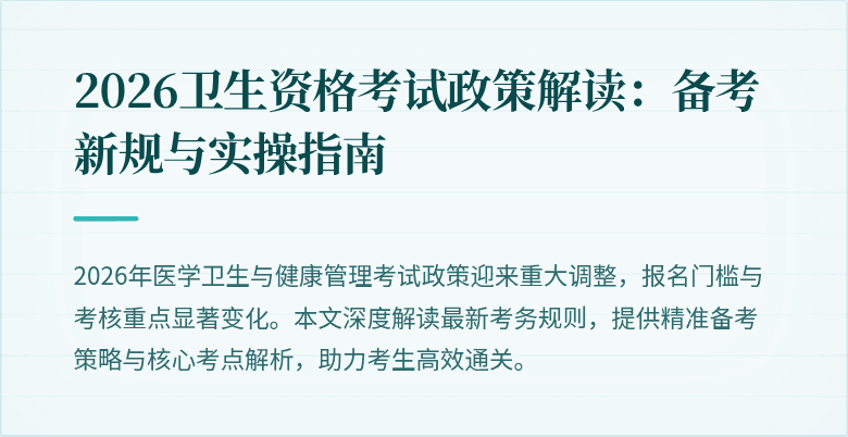 2026卫生资格考试政策解读:备考新规与实操指南