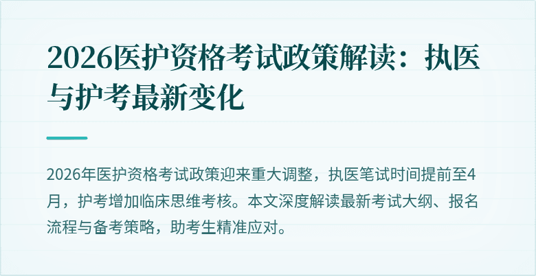 2026医护资格考试政策解读:执医与护考最新变化