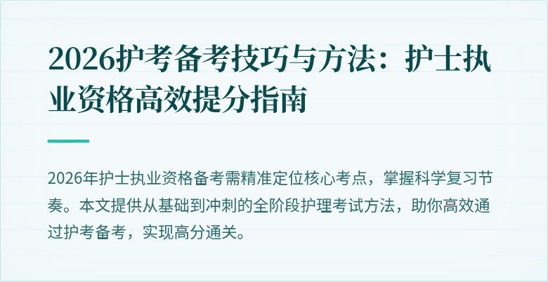 2026护考备考技巧与方法：护士执业资格高效提分指南