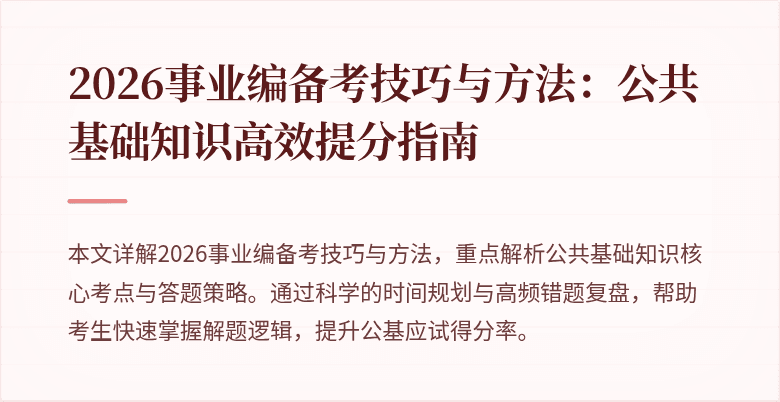 2026事业编备考技巧与方法:公共基础知识高效提分指南