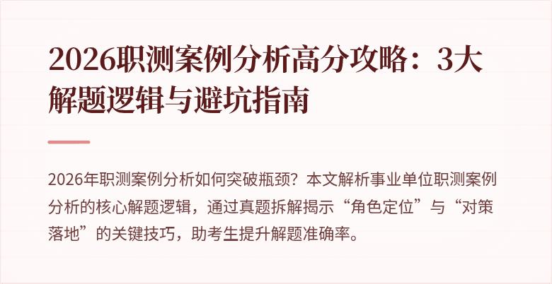 2026职测案例分析高分攻略:3大解题逻辑与避坑指南