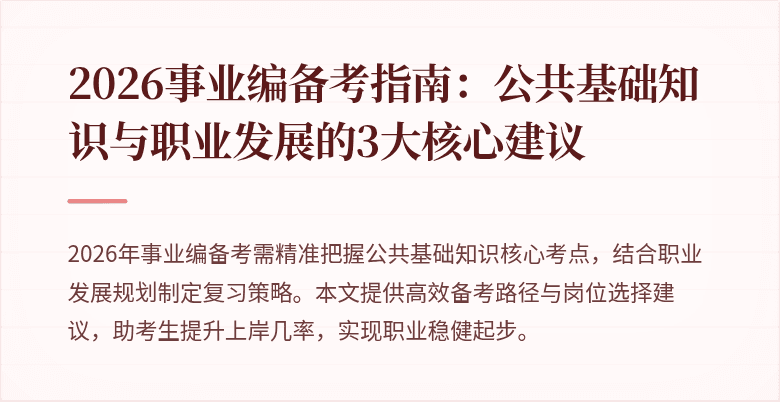 2026事业编备考指南:公共基础知识与职业发展的3大核心建议