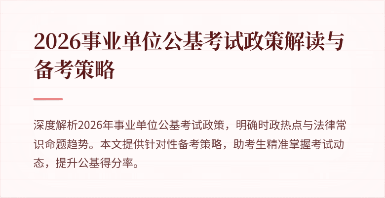 2026事业单位公基考试政策解读与备考策略
