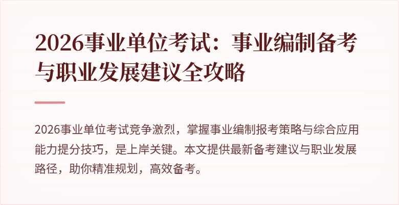 2026事业单位考试:事业编制备考与职业发展建议全攻略