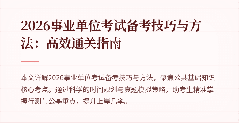 2026事业单位考试备考技巧与方法:高效通关指南