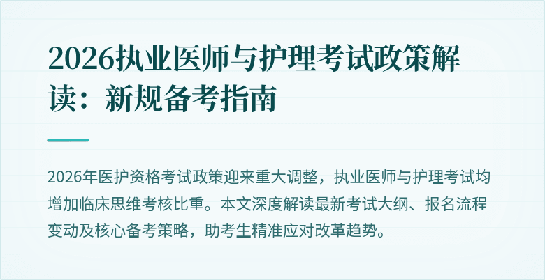 2026执业医师与护理考试政策解读:新规备考指南