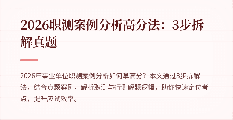 2026职测案例分析高分法：3步拆解真题