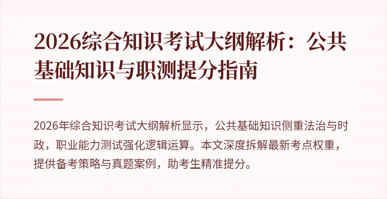 2026综合知识考试大纲解析:公共基础知识与职测提分指南