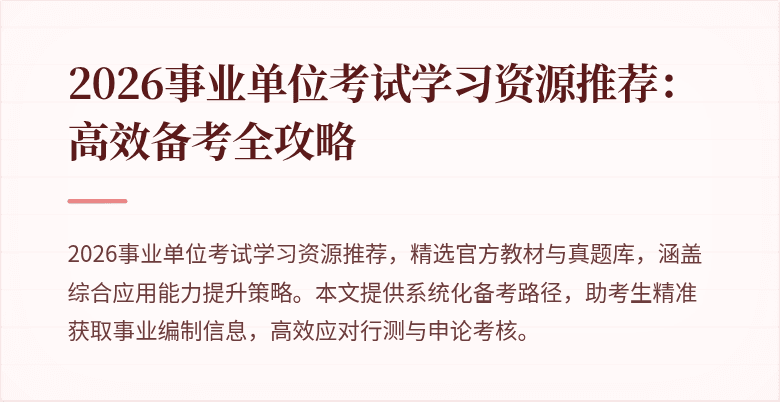 2026事业单位考试学习资源推荐：高效备考全攻略