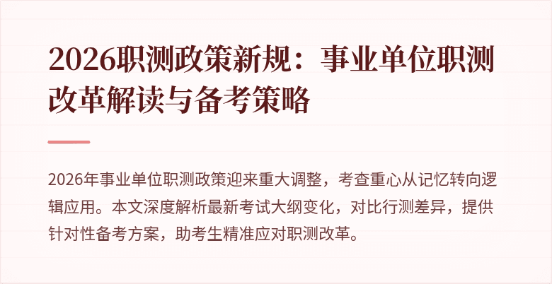 2026职测政策新规:事业单位职测改革解读与备考策略
