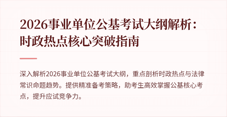 2026事业单位公基考试大纲解析：时政热点核心突破指南