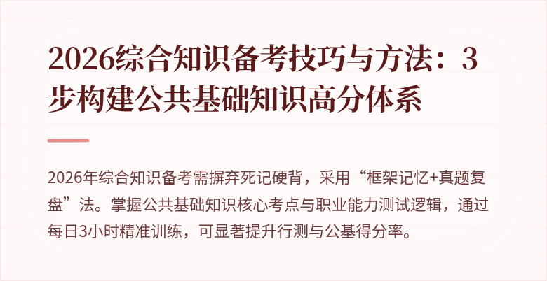 2026综合知识备考技巧与方法：3步构建公共基础知识高分体系