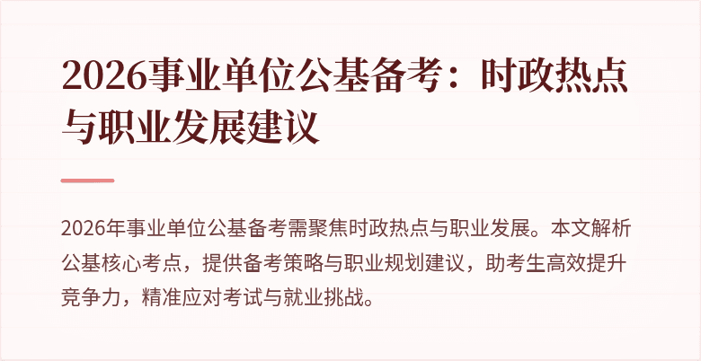 2026事业单位公基备考：时政热点与职业发展建议