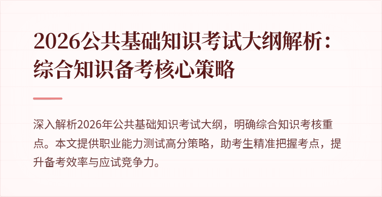 2026公共基础知识考试大纲解析:综合知识备考核心策略