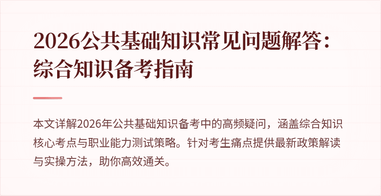 2026公共基础知识常见问题解答：综合知识备考指南
