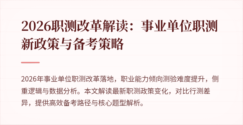 2026职测改革解读:事业单位职测新政策与备考策略