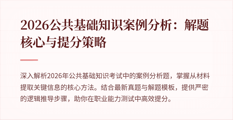 2026公共基础知识案例分析：解题核心与提分策略