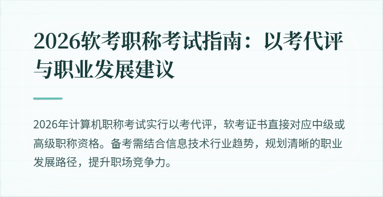 2026软考职称考试指南：以考代评与职业发展建议