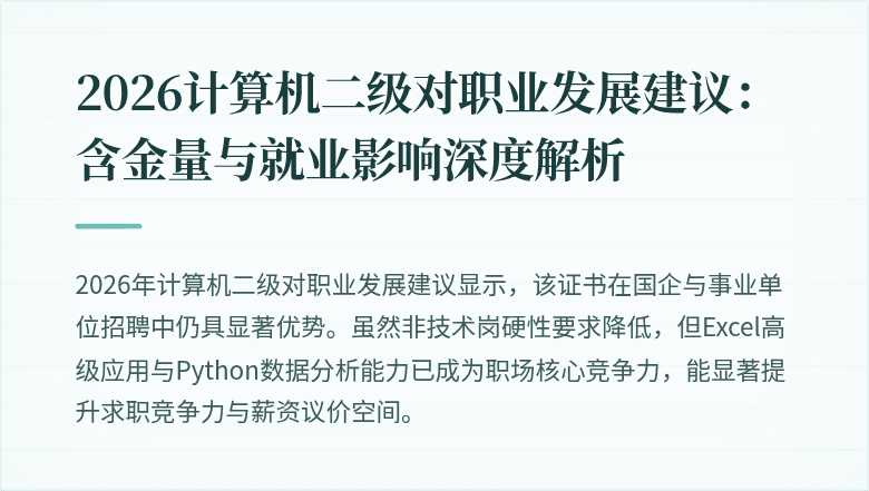 2026计算机二级对职业发展建议:含金量与就业影响深度解析
