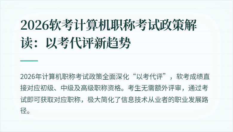 2026软考计算机职称考试政策解读:以考代评新趋势