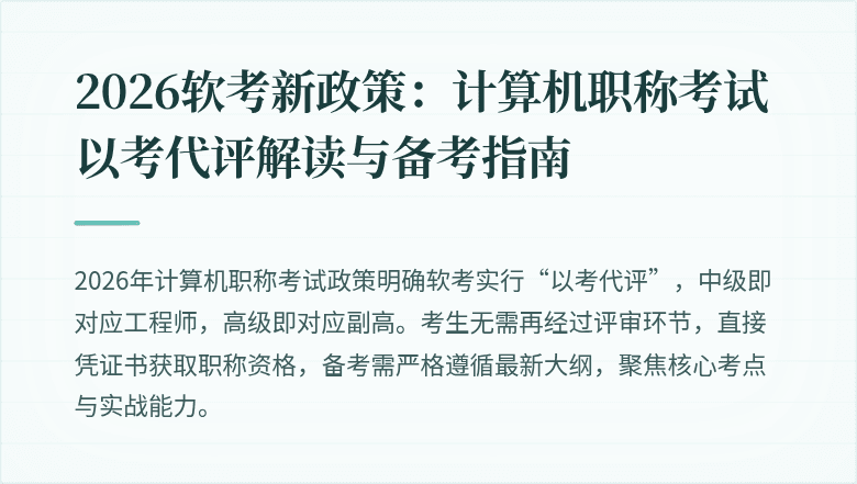 2026软考新政策：计算机职称考试以考代评解读与备考指南