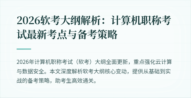 2026软考大纲解析：计算机职称考试最新考点与备考策略