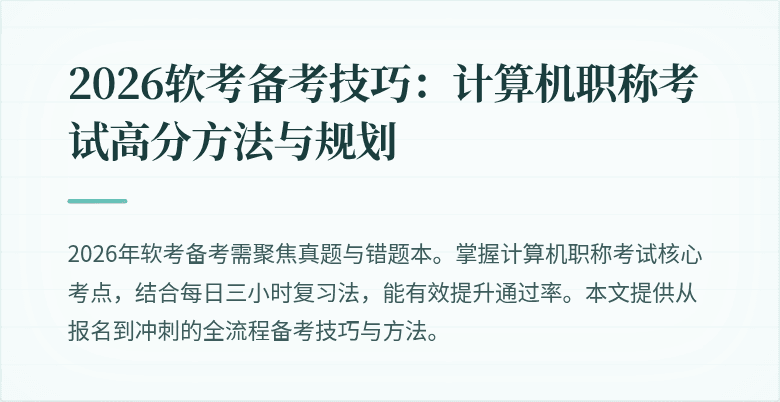 2026软考备考技巧:计算机职称考试高分方法与规划