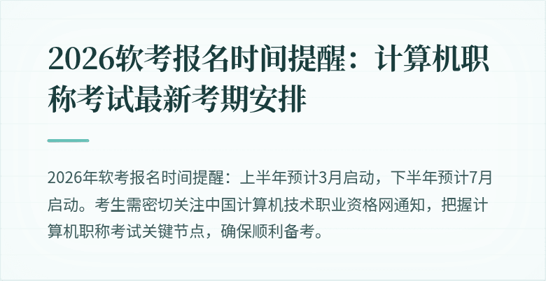 2026软考报名时间提醒：计算机职称考试最新考期安排