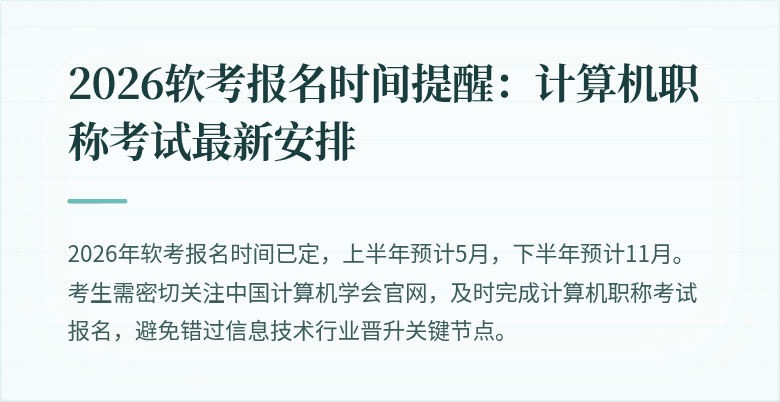 2026软考报名时间提醒：计算机职称考试最新安排