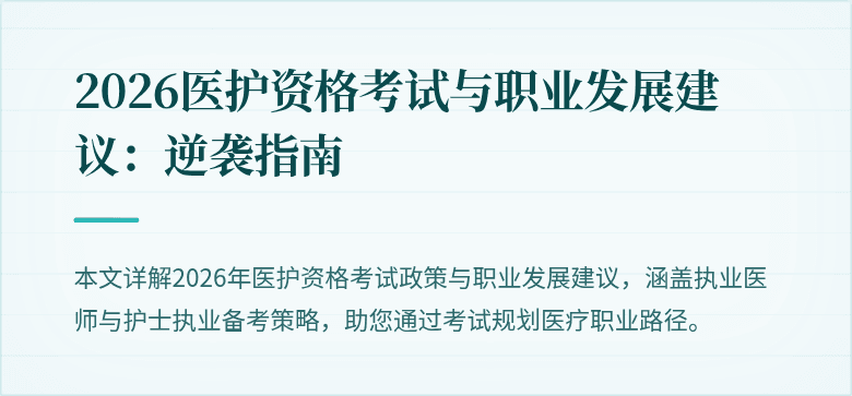 2026医护资格考试与职业发展建议:逆袭指南