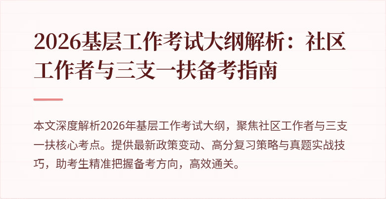 2026基层工作考试大纲解析：社区工作者与三支一扶备考指南