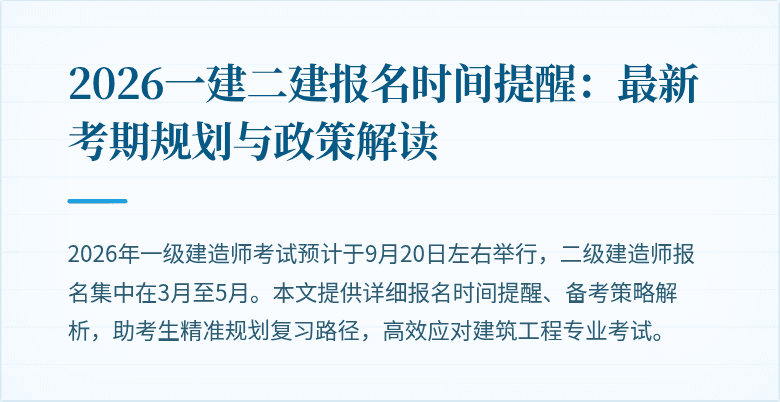 2026一建二建报名时间提醒:最新考期规划与政策解读