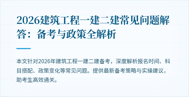 2026建筑工程一建二建常见问题解答:备考与政策全解析