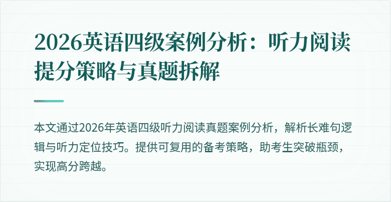 2026英语四级案例分析：听力阅读提分策略与真题拆解