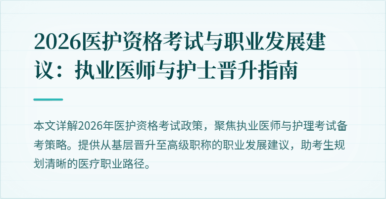 2026医护资格考试与职业发展建议:执业医师与护士晋升指南
