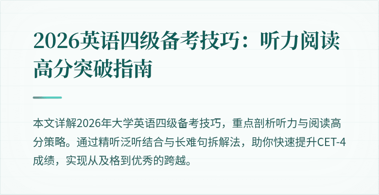 2026英语四级备考技巧:听力阅读高分突破指南