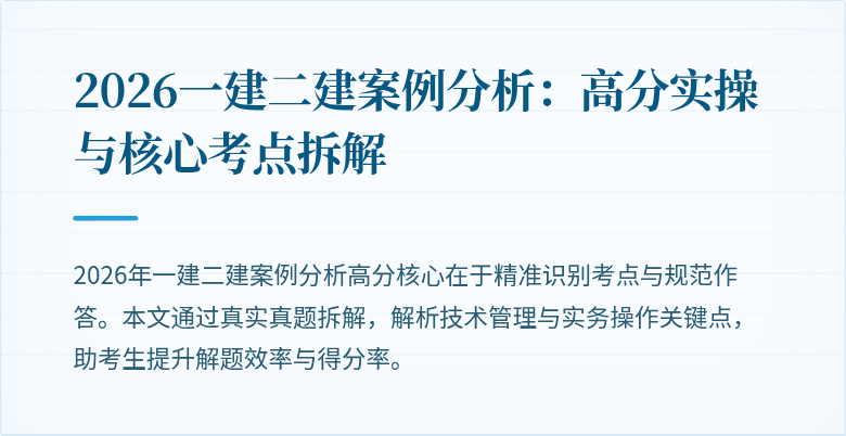 2026一建二建案例分析:高分实操与核心考点拆解