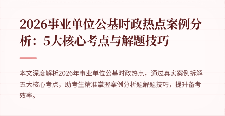 2026事业单位公基时政热点案例分析：5大核心考点与解题技巧