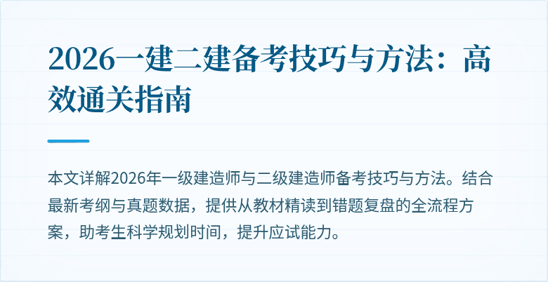 2026一建二建备考技巧与方法:高效通关指南