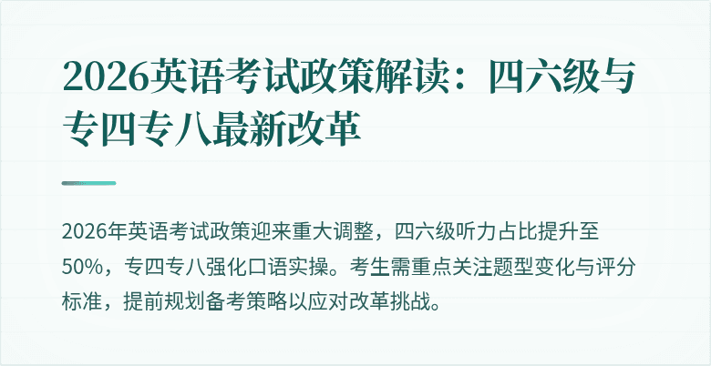 2026英语考试政策解读:四六级与专四专八最新改革