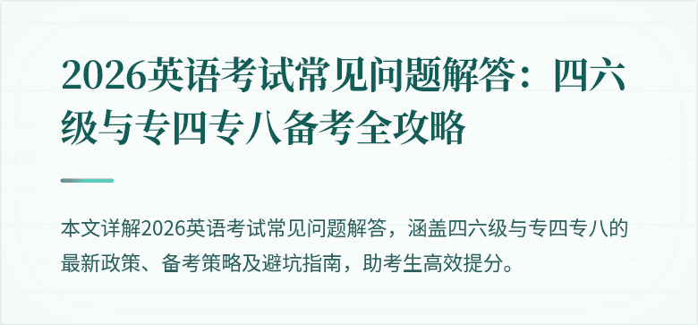 2026英语考试常见问题解答:四六级与专四专八备考全攻略