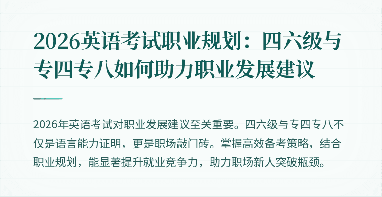2026英语考试职业规划：四六级与专四专八如何助力职业发展建议