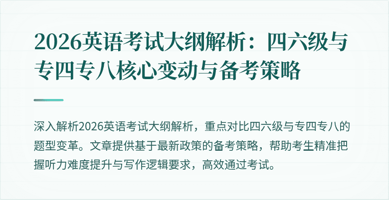 2026英语考试大纲解析:四六级与专四专八核心变动与备考策略