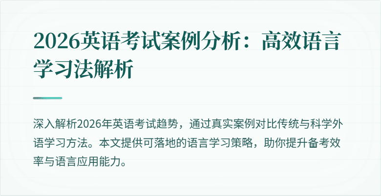 2026英语考试案例分析:高效语言学习法解析