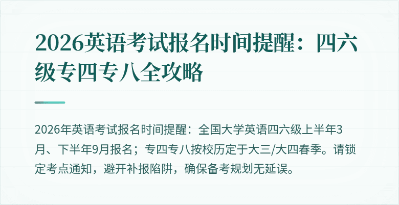 2026英语考试报名时间提醒：四六级专四专八全攻略